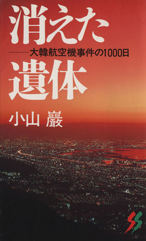 消えた遺体 大韓航空機事件の1000日 三一新書