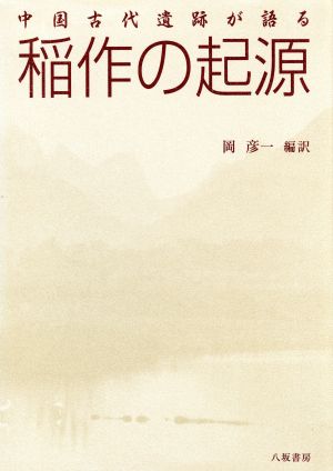 中国古代遺跡が語る稲作の起源