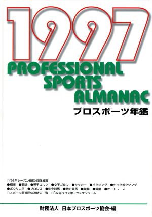 プロスポーツ年鑑(1997)