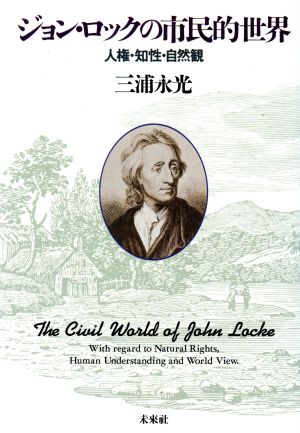 ジョン・ロックの市民的世界 人権・知性・自然観