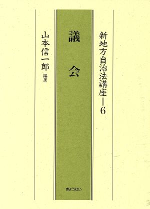 新地方自治法講座(6) 議会