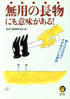 無用の長物にも意味がある！ 例えば5円玉に穴があいている理由 KAWADE夢文庫