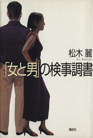 「女と男」の検事調書