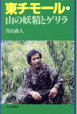 東チモール・山の妖精とゲリラ