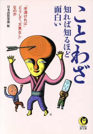 ことわざ 知れば知るほど面白い KAWADE夢文庫