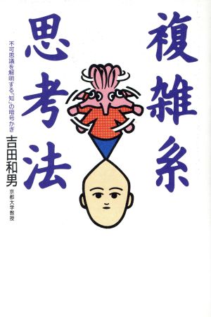 複雑系思考法 不可思議を解明する「知」の暗号かぎ