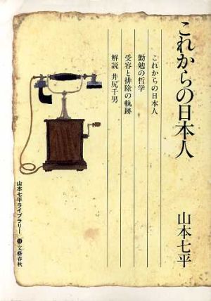 これからの日本人 山本七平ライブラリー11