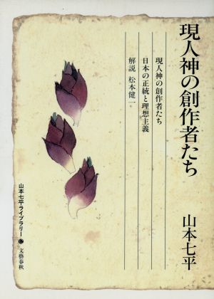 現人神の創作者たち 山本七平ライブラリー12