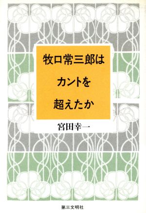 牧口常三郎はカントを超えたか