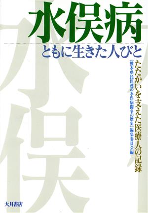 水俣病 ともに生きた人びと たたかいを支えた医療人の記録