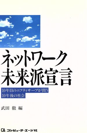 ネットワーク未来派宣言 10年目のニフティサーブが問う10年後の社会