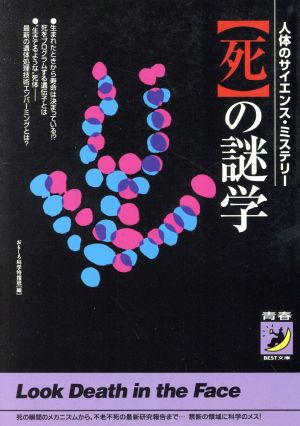 「死」の謎学人体のサイエンス・ミステリー青春BEST文庫