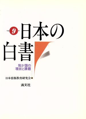 日本の白書(平成9年)我が国の現状と課題