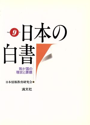 日本の白書(平成9年) 我が国の現状と課題