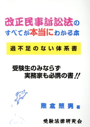 改正民事訴訟法のすべてが本当にわかる本