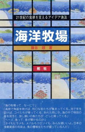 海洋牧場 21世紀の食卓を支えるアイデア漁法