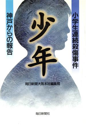 少年 小学生連続殺傷事件・神戸からの報告