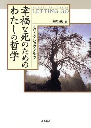 幸福な死のためのわたしの哲学