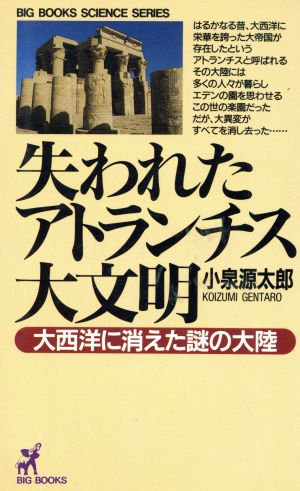 失われたアトランチス大文明 大西洋に消えた謎の大陸 BIG BOOKSサイエンス・シリーズ