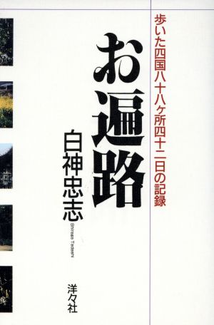 お遍路 歩いた四国八十八ケ所四十二日の記録