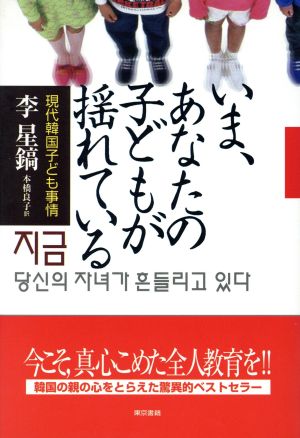 いま、あなたの子どもが揺れている 現代韓国子ども事情