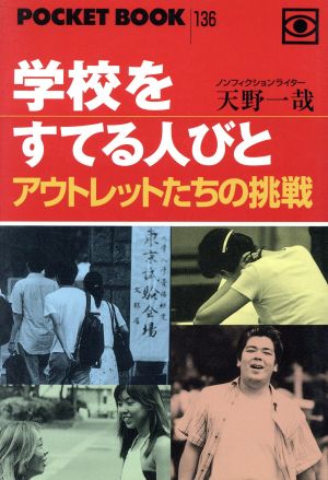 学校をすてる人びと アウトレットたちの挑戦 ポケットブック