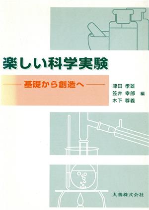 楽しい科学実験基礎から創造へ