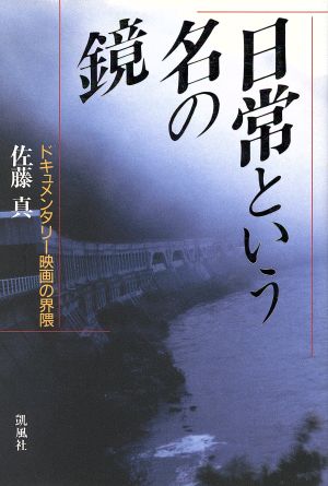 日常という名の鏡 ドキュメンタリー映画の界隈