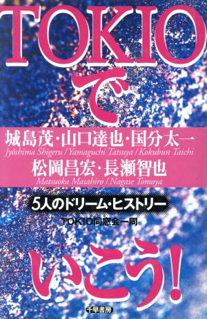 TOKIOでいこう！5人のドリーム・ヒストリー