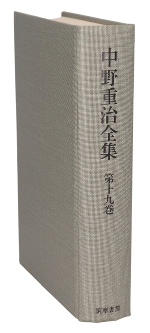 わが先行者たち・わが国わが国びと(第19巻) 中野重治全集第19巻