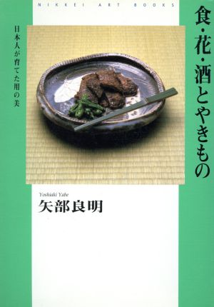 食・花・酒とやきもの日本人が育てた用の美日経アートブックス2