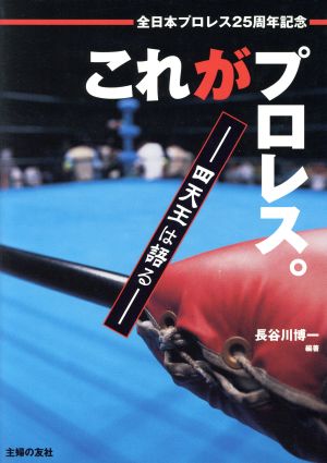 これがプロレス。四天王は語る