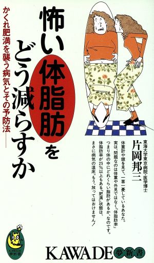 怖い体脂肪をどう減らすか かくれ肥満を襲う病気とその予防法 KAWADE夢新書