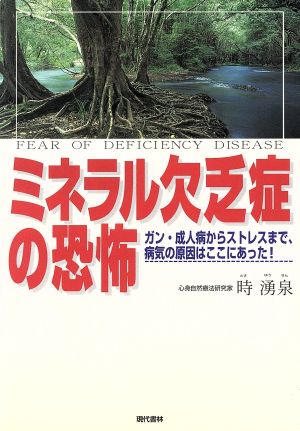 ミネラル欠乏症の恐怖 ガン・成人病からストレスまで、病気の原因はここにあった！