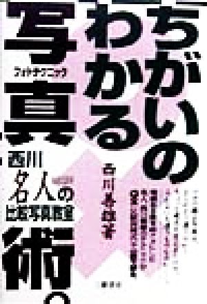 ちがいのわかる写真術 西川名人の比較写真教室