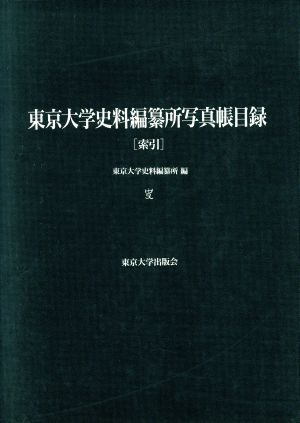 東京大学史料編纂所写真帳目録 索引