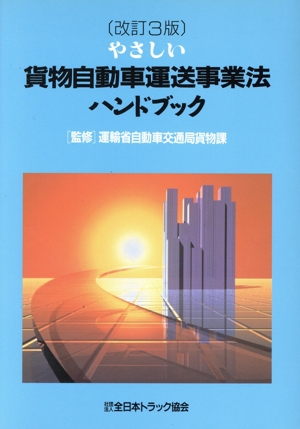 やさしい貨物自動車運送事業法ハンドブック