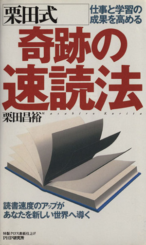 仕事と学習の成果を高める栗田式奇跡の速読法 仕事と学習の成果を高める