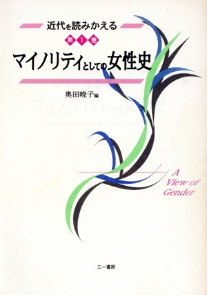 マイノリティとしての女性史 近代を読みかえる第1巻