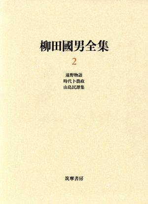 柳田国男全集(2) 遠野物語・時代ト農政・山島民譚集