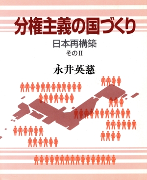 分権主義の国づくり(その2) 日本再構築