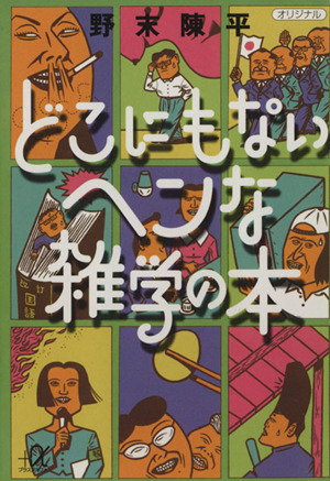 どこにもないヘンな雑学の本 講談社+α文庫