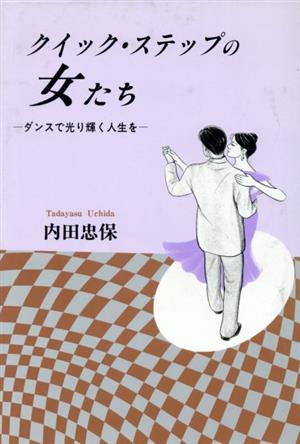 クイック・ステップの女たち ダンスで光り輝く人生を