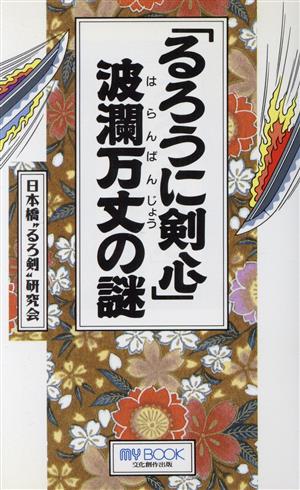 「るろうに剣心」波瀾万丈の謎 MY BOOK