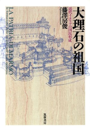 大理石の祖国 近代イタリアの国民形成