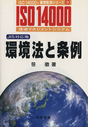 環境法と条例  JIS対応版 ISO 14000's審査登録シリーズ3環境マネジメントシステム