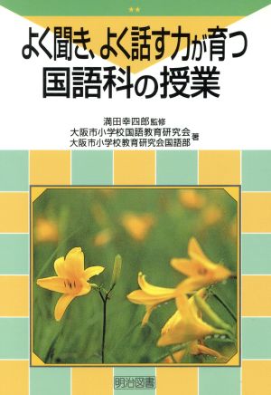 よく聞き、よく話す力が育つ国語科の授業