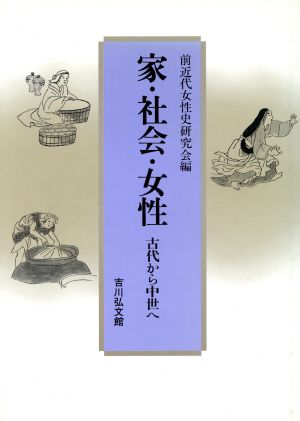 家・社会・女性 古代から中世へ