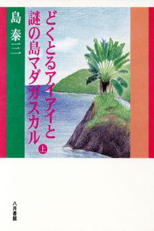 どくとるアイアイと謎の島マダガスカル(上)