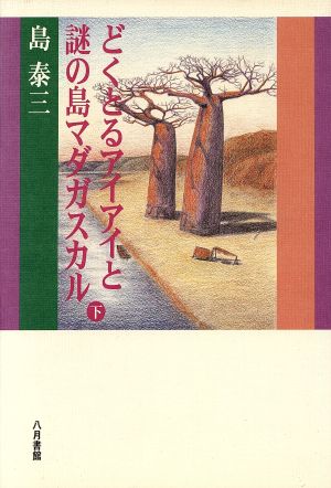 どくとるアイアイと謎の島マダガスカル(下)